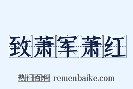 致萧军萧红是什么意思的图片